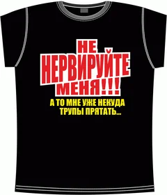 не нервируйте меня black